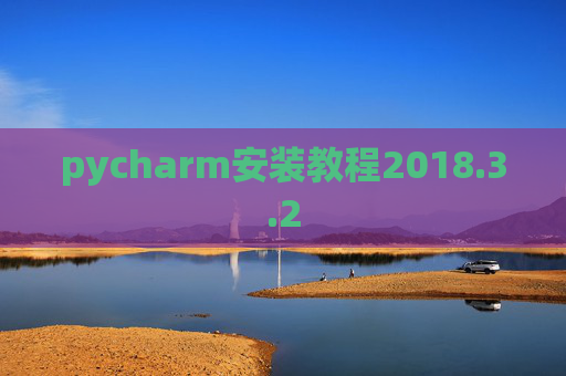 pycharm安装教程2018.3.2 pycharm安装教程2018.3.2