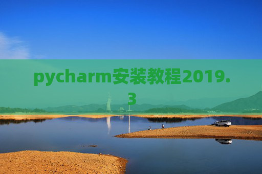 pycharm安装教程2019.3